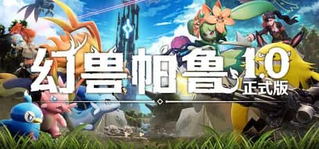 幻兽帕鲁 心归之所 Palworld 正式版游戏封面
